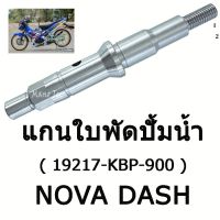 แกนใบพัดปั้มน้ำ dash แดช โนโว 19217 - KBP - 900  แกนเฟือง แกนใบพัด เฟืแงใบพัด ราคาต่อ1ชิ้น แพ็คชุด อะไหล่แท้โรงงาน อะไหล่ไทย พร้อมส่ง