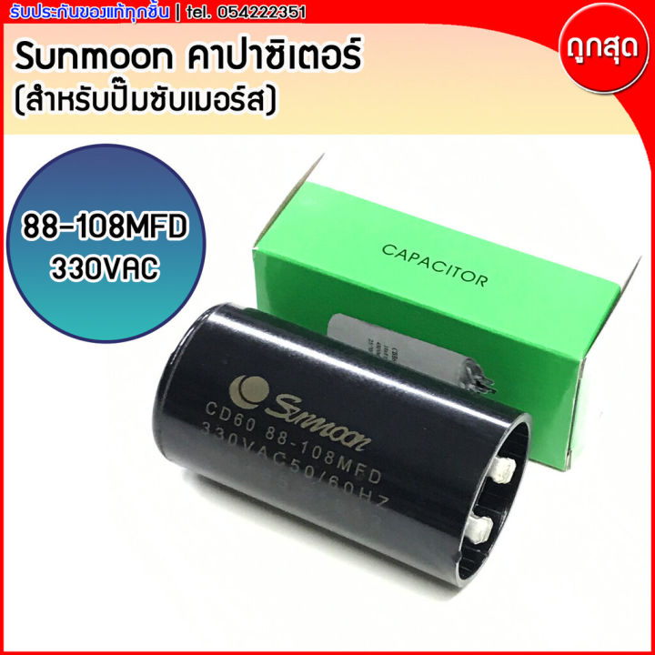 คาปาซิเตอร์-sunmoon-330vac-ใช้กับปั๊มน้ำบาดาล-ปั๊มซัมเมอร์ส-franklin-88-108mfd-145-174mfd-189-227mfd-270-324mfd
