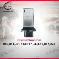 เซนเซอร์วัดอากาศ D40 C11J31,T30,K13,B17,L33,E12T 22680-7S000 (เป็นอะไหล่แท้ Nissan) รหัส A529