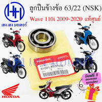 ลูกปืนข้อเหวี่ยง WAVE 110i 2009-2020 แท้ศูนย์ ลูกปืนข้อ Wave 110i 63/22 ตลับลูกปืนข้อเหวี่ยง 91001-K03-N32 ร้าน เฮง เฮง มอเตอร์ ฟรีของแถม