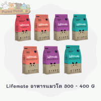 Lifemate อาหารแมวโต แมวเลี้ยงในบ้านและนอกบ้าน สำหรับลูกแมวและแมวอายุตั้งแต่ 1 ปีขึ้นไป 300 - 400 G