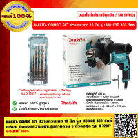 MAKITA COMBO SET สว่านกระแทก 13 มิล รุ่น M8103B 430 วัตต์ พร้อม ชุดดอกสว่านเจาะปูนก้านตรง 5 ตัวต่อชุด รุ่น D-72877 ของแท้ 100%