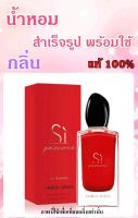 ▶️น้ำหอมสำเร็จรูปพร้อมใช้ กลิ่น Si Passione ปริมาณ 125 ml. [สินค้าราคาดีแนะนำของมีจำนวนจำกัด]