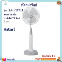 พัดลมสไลด์ พัดลม Hatari ฮาตาริ รุ่น HA-P18M1 ขนาด 18 นิ้ว กำลังไฟ 78 วัตต์ สีเทา พัดลมปรับระดับ เครื่องใช้ไฟฟ้า พัดลมตั้งโต๊ะ พัดลมตั้งพื้น