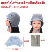 หมวกไฮไลท์พลาสติกพร้อมเข็มควัก ใช้สำหรับทำไฮไลท์สีผม ใช้งนง่าย สะดวก