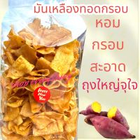 มันเหลืองแผ่นทอดเนย ชิ้นใหญ่ หวานมัน หอม กรอบ สะอาด อร่อย ไม่หม็นหืด ขนาด 500 กรัมถุงใหญ่จุใจ