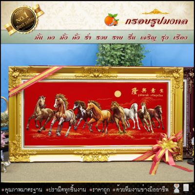 🎁 กรอบหลุยส์ใส่ผ้ากำมะหยี่พิมพ์ลายมงคลม้า8ตัว(กรอบหลุยส์ กรอบรูป ของที่ระลึก ของขวัญขึ้นบ้านใหม่ กรอบรูปตกแต่งบ้าน ) ⚡รับประกัน ปราณีตทุกชิ้นงาน ด้วยคุณภาพของงาน ราคาถูก ไม่พอใจในสินค้า แตกหักเสียหาย ส่งไม่ตรงตามที่สั่ง ‼คืนเงินทุกกรณี😊