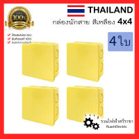 4ใบ Thailand กล่องพักสาย สีเหลือง 4×4 กล่องเก็บสายไฟ กล่องไฟ บ็อกไฟ กล่องพักสายไฟ กล่องพักสายเหลือง yellow Electric Box Junction Box บ็อกพักสาย สีเหลือง บ็อกเหลือง