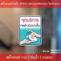 ป้ายสติ๊กเกอร์ข้อความ “จุดบริการ เจลล้างมือฆ่าเชื้อ” สติ๊กเกอร์จุดบริการเจลแอลกอฮอล์