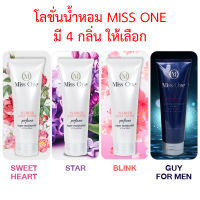 Miss One มิส วัน โลชั่นน้ำหอม บำรุงผิวเนียน หอม ยาวนาน 12 ชั่วโมง ขนาด 200 ml.  มี 3 สี ให้เลือก (1 หลอด)