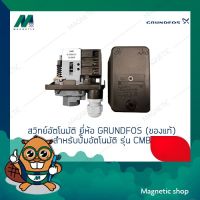 โปรโมชั่น+ สวิทย์อัตโนมัติ ยี่ห้อ GRUNDFOS (ของแท้) สำหรับปั๊มอันโมัติ รุ่น CMB อะไหล่GRUNDFOS ( มีให้เลือก 2รุ่น 10A - 20A ) ราคาถูก ปั๊มน้ำ ปั๊มแช่ ปั๊มน้ำไดโว่ 2 นิ้ว ปั้มแช่ดูดโคลน ปั๊มน้ำอัตโนมัติ