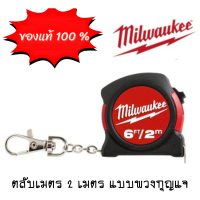 Milwaukee ตลับเมตรพวงกุญแจ 2m/6ft รุ่น 48-22-5506