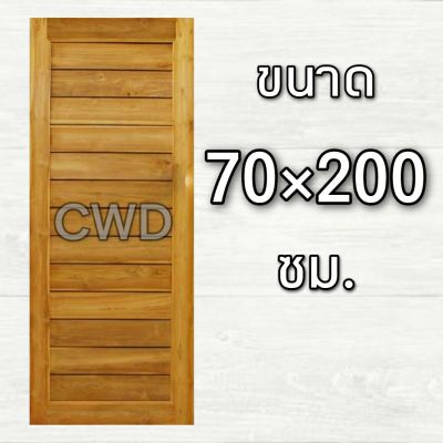 CWD ประตูไม้สัก โมเดิร์น 70x200 ซม. ประตู ประตูไม้ ประตูไม้สัก ประตูห้องนอน ประตูห้องน้ำ ประตูหน้าบ้าน ประตูหลังบ้าน ประตูไม้จริง