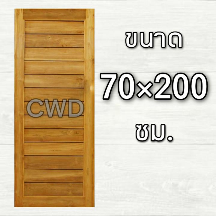 cwd-ประตูไม้สัก-70x200-ซม-ประตู-ประตูไม้-ประตูไม้สัก-ประตูห้องนอน-ประตูห้องน้ำ-ประตูหน้าบ้าน-ประตูหลังบ้าน-ประตูไม้จริง-ประตูบ้าน-ปร