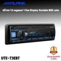 ALPINE I6JO UTE-73EBT เครื่องเล่น 1 Dinบลูทูธ รองรับการเล่นไฟล์ FLAC แถมฟรี เฟรชไดฟ์USB KINGTON 64 G.+รีโมท +ไมโครโฟน