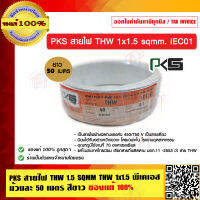 PKS สายไฟ THW 1.5 SQMM THW 1x1.5 พีเคเอส ม้วนละ 50 เมตร มีให้เลือก 8 สี ของแท้ 100% ร้านเป็นตัวแทนจำหน่ายโดยตรง