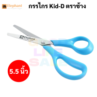 กรรไกร Kid-D รุ่น SCB0455 กรรไกรเด็ก ด้ามฟ้า 5.5 นิ้ว ตราช้าง สำหรับเด็กฉนัดมือซ้าย และมือขวา ใช้ได้ทั้งสองมือ elephant