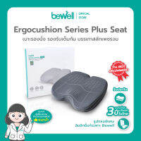 Bewell Ergocushion Plus เบาะรองนั่งเมมโมรี่โฟม รองรับเต็มก้น บรรเทาสลักเพชรจม ลิขสิทธิ์เฉพาะ Bewell รับประกัน 3 ปี !