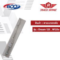 สายเบรคหลัง เหล็ก ดรีม 125 Wave 125X มอเตอร์ไซค์