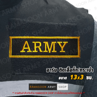 อาร์มเครื่องหมายปัก ARMY ติดหน้าอก (ติด-ไม่ติดตีนตุ๊กแก)