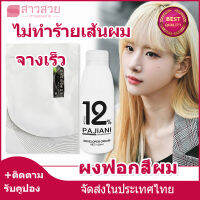 【หุ้นที่มีอยู่】น้ำยาฟอกสีผม ไฮโดรเจนฟอกสีผม ฟอกสีผมสีขาว ไฮโดรเจนเปอร์ออกไซด์ ดีเวลลอปเปอร์ครีม 12% ผสมกับครีมย้อมผม เปลี่ยนสีผมได้ง่าย อ่อนโยนต่อหนังศีรษะ