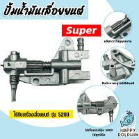 เลื่อยลูกโซ่ปั๊มน้ำมัน CS5200 Oil Pump ตราSUPER เลื่อยนต์ ปั้มน้ำมันเลื่อยยนต์ ปั้มเลี้ยงโซ่เลื่อยยนต์ ปั้มน้ำมันเลี้ยงโซ่ ถูก