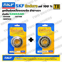 ตลับลูกปืนข้อเหวี่ยงรอบจัด ซ้าย+ขวา KR150R, VICTOR, SERPICO SKF Enduro แท้ 100%