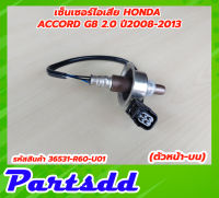 เซ็นเซอร์ไอเสีย อ็อกซิเจนเซ็นเซอร์ HONDA Accord G8 2.0 ปี 2008-2013 ตัวหน้า รหัส 36531-R60-U01 สินค้าใหม่พร้อมส่ง