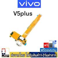 Vivo V5Plus (V5+) (V5P) แพรชุดชาร์จ แพรก้นชาร์จ แพรตูดชาร์จ อะไหล่มือถือ ก้นชาร์จ ตูดชาร์จ