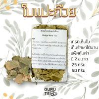 ? ใบ แปะก๊วย อบแห้ง ? Ginkgo Leaves ?