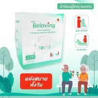 CB-MALL Beloving ผ้าอ้อมผู้ใหญ่แบบเทป แพมเพิสผู้ใหญ่แบบเทป ผ้าอ้อมผู้ใหญ่ติดเตียง ผ้าอ้อมผู้ใหญ่บริจาค ไซส์ L 110 ชิ้น XL10 ชิ้น