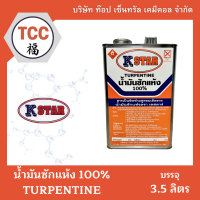 น้ำมันซักแห้ง 100% (ตรา K STAR) ปี๊บ ขนาด 3.5 ลิตร