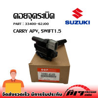 คอยล์จุดระเบิด แท้ SUZUKI แครี่ APV สวิฟ 1.5 เบอร์ 33400-62J00-000 ซูซูกิ สวิฟ 1.5,แครี่ APV ***สินค้าพร้อมส่ง***