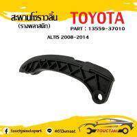 สะพานโซ่ราวลิ้น TOYOTA Altis อัลติส ตัวโค้ง(ยางรางโซ่ตัวพลาสติก) OEM : 13559-37010 ❗สินค้าพร้อมส่ง❗