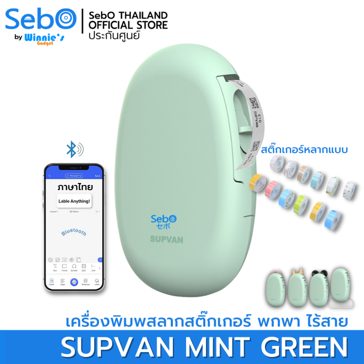sebo-supvan-เครื่องพิมพ์สลากสติ๊กเกอร์-พกพา-ไร้สาย-ใช้งานบนแอปได้-มีภาษาไทย-มีประกันจากศูนย์ไทย-มี-4-สีให้เลือก