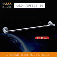 ราวแขวนผ้า สแตนเลส 304 ราวเดี่ยว ในห้องน้ำ แบบติดผนัง ท่อใหญ่ ขนาด80cm. รุ่น C1L011-SUS304-180