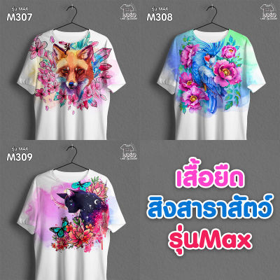 เสื้อสิงสาราสัตว์ ลายหมาป่า นก แมว ใส่เที่ยวสวยปัง รุ่นMAX รหัส M307-308-309