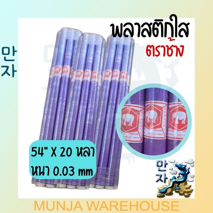 ขายยกมัด-10-ม้วน-ตราช้าง-พลาสติกใส-พลาสติก-พลาสติกกันชื้น-ห่อของ-พลาสติกปูพื้น-พีวีซีใสบาง-หนา-0-03-มม-กว้าง-54-นิ้ว-ยาว-20-60-หลา