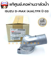 แท้ศูนย์.คอห่านวาล์วน้ำ คอห่านราวน้ำบน ISUZU  D-MAX (4JA) , TFR ปี 03 รหัสแท้.8-97288271-2