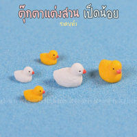 ตุ๊กตาแต่งสวน ตุ๊กตาเรซิ่น เป็ดน้อย (gd007) Duck Resin Doll for Garden Decoration or Home Decoration