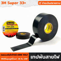 3M Super 33+ เทป เทปดำ เทปพันสายไฟ คุณภาพสูง ทนแรงดันไฟฟ้าได้ 600 Volt สีดำ ใช้ได้ในอุณภูมิตั้งแต่ -18 ถึง 150 องศาเซลเซียส