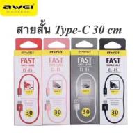 สายชาร์จ AWEI CL-85  Type C สายสั้น 30 cm  รองรับชาร์จเร็ว fast charge