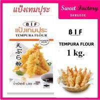 BIF แป้งเทมปุระ สไตล์ญี่ปุ่น 1 kg.