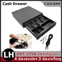 ลิ้นชักเก็บตัง DKT-335A 4 ช่องธนบัตร 5 ช่องเหรียญ Ocha Cash Drawer - ลี้ชักเก็บเงิน ที่เก็บเงิน ที่เก็บเงินสด ที่เก็บเงินทอน ที่ใส่เก็บเงิน ลิ้นชักคิดเงิน ลิ้นชักใส่เงิน ลิ้นชักใส่ตัง กล่องแคชเชียร์