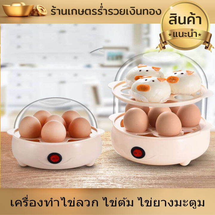 เครื่องต้มไข่-ไฟฟ้า-หม้อต้มไข่-เครื่องทำไข่ลวก-ไข่ต้ม-ไข่ยางมะตูม-ที่ต้มไข่-เครื่องนึ่งไข่-อเนกประสงค์-ปอกง่าย-ร้อนเร็ว-งานดี-สีครีม