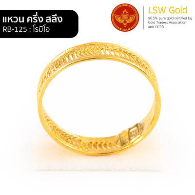 LSW แหวนทองคำแท้ ครึ่ง สลึง (1.89 กรัม) ลายโรมิโอ RB-125