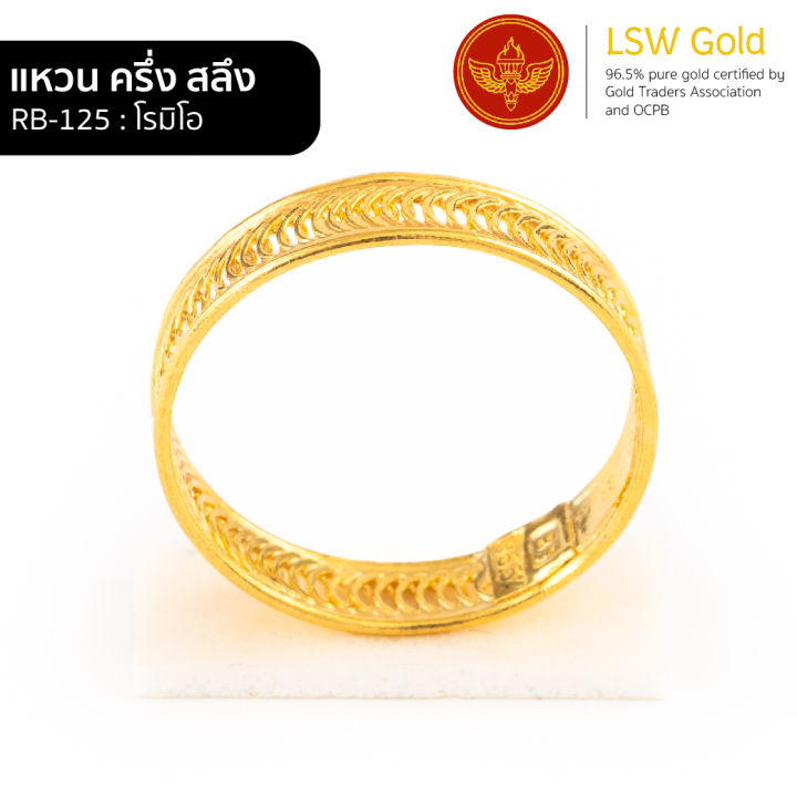 lsw-แหวนทองคำแท้-ครึ่ง-สลึง-1-89-กรัม-ลายโรมิโอ-rb-125