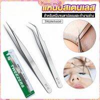 Yumi แหนบสเตนเลสต่อขนตาปลอม คุณภาพดี  Stainless steel tweezers