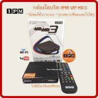 กล่องHYBRID-IPM UP HD3(รับชมได้ 2 ระบบ ทั้งระบบจานดาวเทียมและอินเตอร์เน็ต)