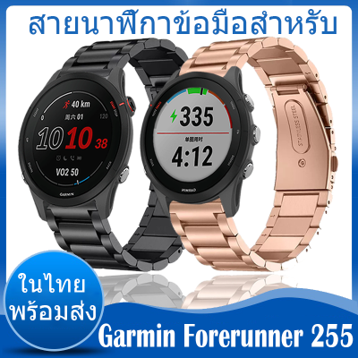 ⚡️ในไทย พร้อมส่ง⚡️ในไทย พร้อมส่งสาย For Garmin Forerunner 255 สาย วัสดุ สแตนเลสสตีล smart watch Stainless Steel สายนาฬิกา Garmin Forerunner255 สายนาฬิกา Wristbands Adjustable strap Accessories